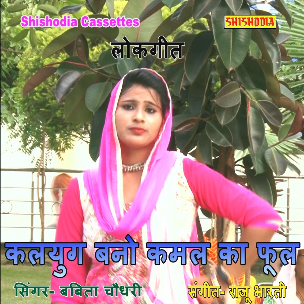 Kalyug Bna Kamal Ka Phool