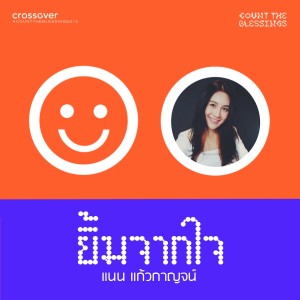 Listen to ยิ้มจากใจ (Backing Track) song with lyrics from crossover