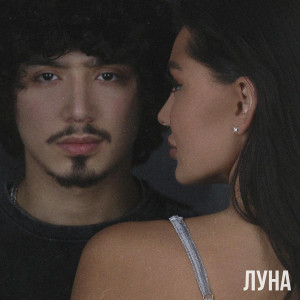 ดาวน์โหลดและฟังเพลง Луна พร้อมเนื้อเพลงจาก Gafur
