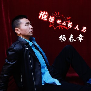杨春幸的专辑谁懂世上男人苦