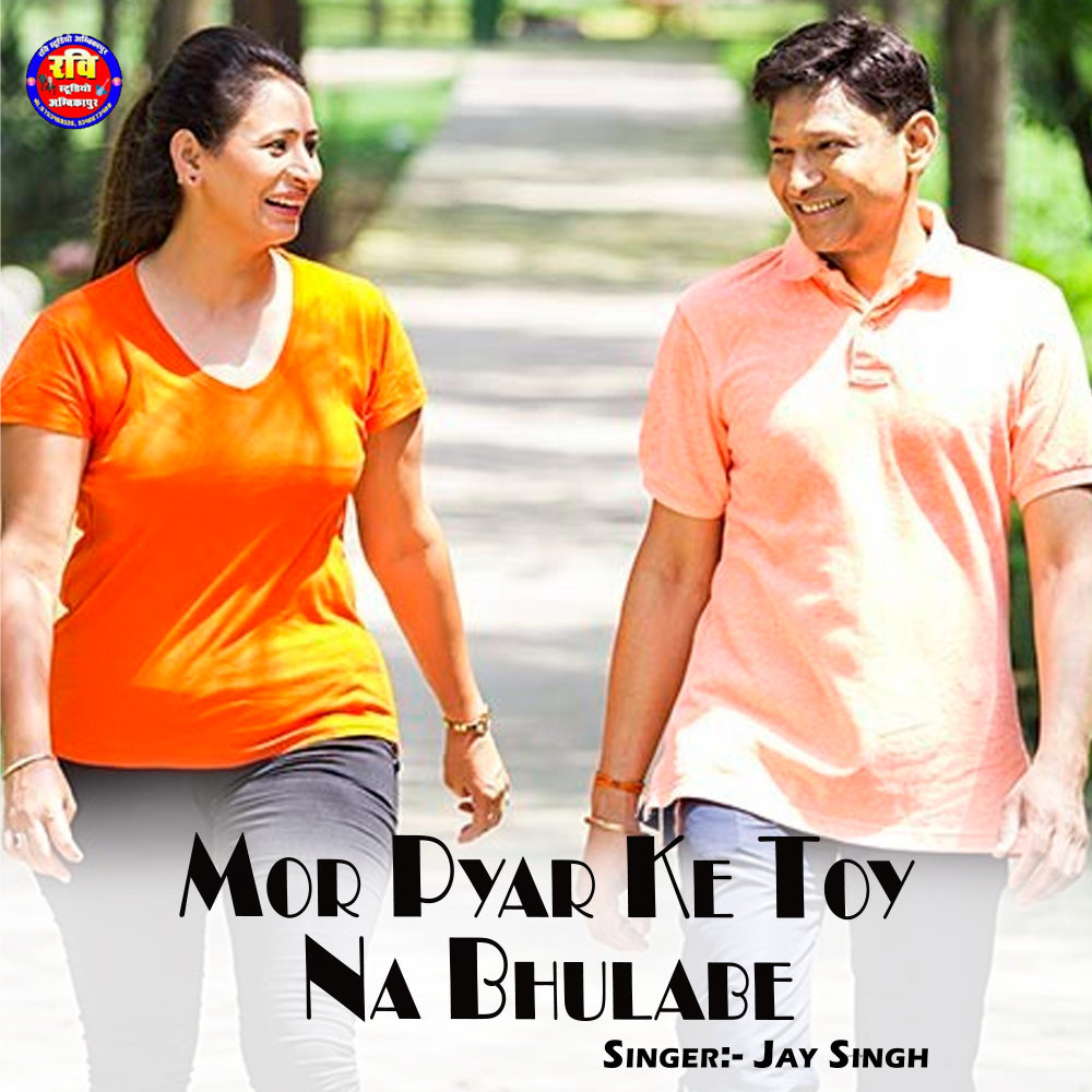 Mor Pyar Ke Toy Na Bhulabe