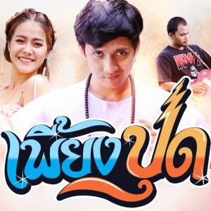 Listen to เพี้ยงปุด song with lyrics from วงลูกเนียง