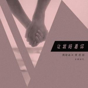 Listen to 让我陪着你 song with lyrics from 音阙诗听