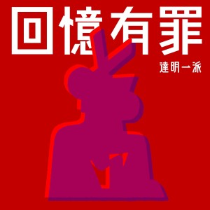 收聽達明一派的回憶有罪歌詞歌曲