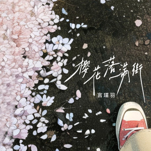 Listen to 樱花落满街 song with lyrics from 言瑾羽