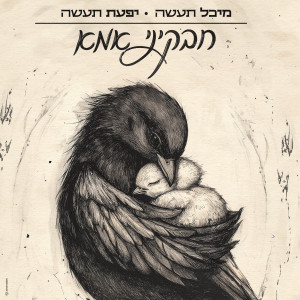 Album חבקיני אמא from יפעת תעשה