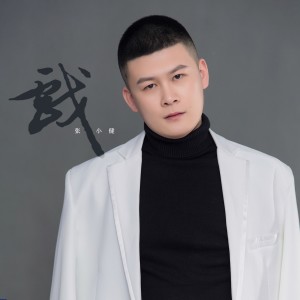 Album 戏 from 张小健