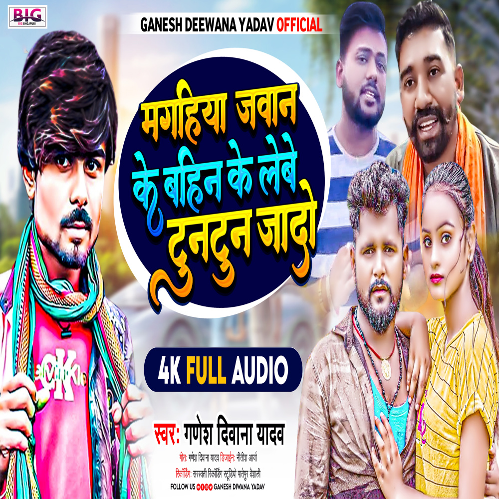 Magahiya Jawan Ke Bahin Ke Lebe Tuntun Yadav (Bhojpuri)