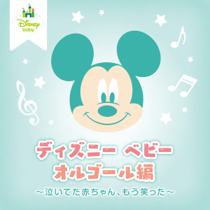 อัลบัม Disney Baby Orgel ศิลปิน Mutsuhiro Nishiwaki
