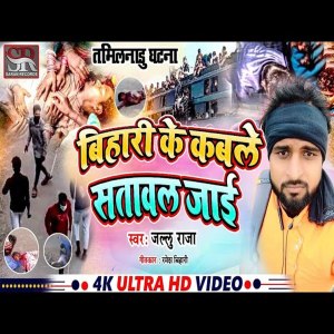 收聽Jallu Raja的Bihari Ke Kable Satawal Jai歌詞歌曲