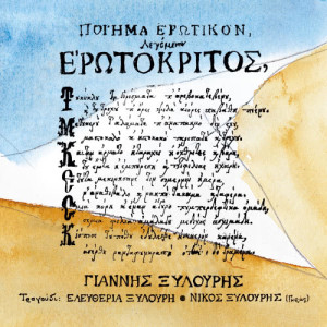 Yannis Xylouris的專輯Erotokritos