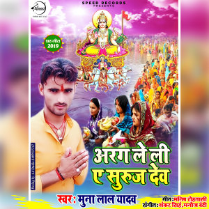 Listen to Aragh Le Li Ae Suraj Dev song with lyrics from Munna Lal Yadav