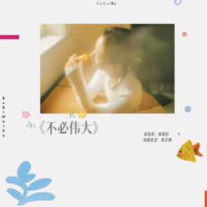 Listen to 不必伟大 song with lyrics from 贺敬轩
