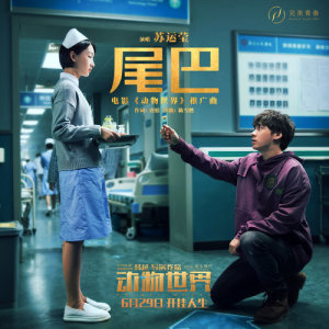 收听苏运莹的尾巴 (电影《动物世界》推广曲)歌词歌曲