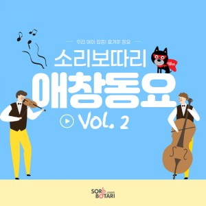 收聽소리보따리的나비야歌詞歌曲