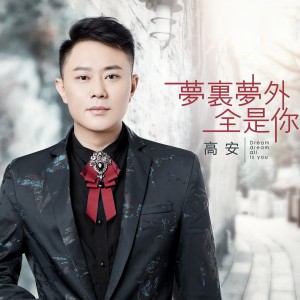 高安的专辑梦里梦外全是你