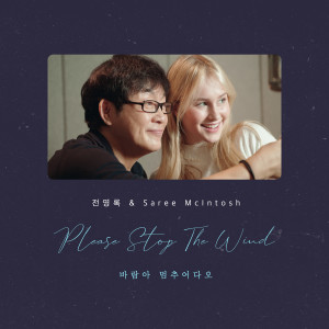 ดาวน์โหลดและฟังเพลง 바람아 멈추어다오 (Please Stop The Wind) (Slow ver.|Inst.) พร้อมเนื้อเพลงจาก 전영록