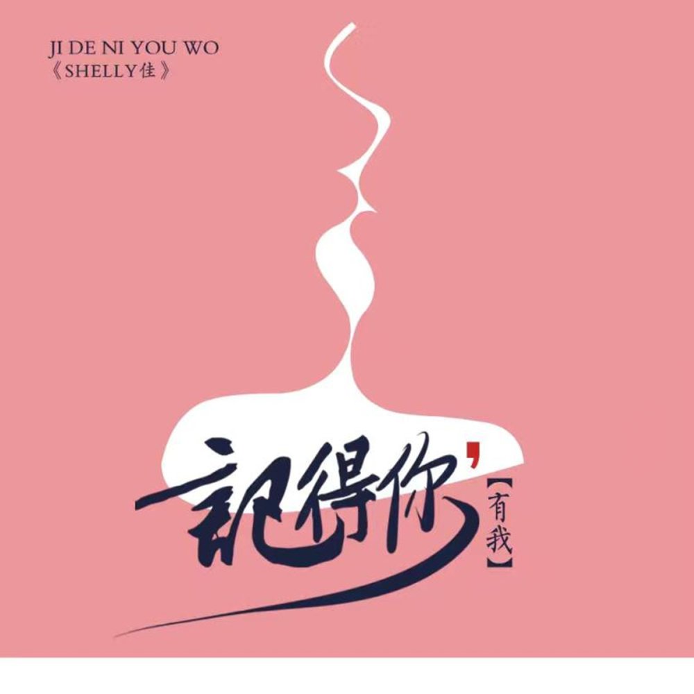 记得你有我 (伴奏)