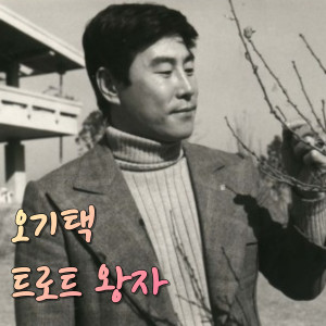 Listen to 꿈에본내고향 song with lyrics from 오기택