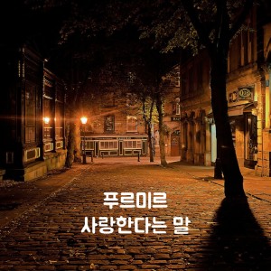 อัลบัม 사랑한다는 말 ศิลปิน 푸르미르