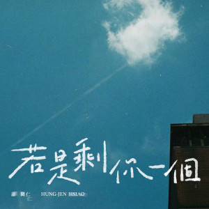 Album 若是剩你一个 from Hsiao Hung Jen (萧闳仁)