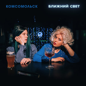 Album Ближний свет oleh Комсомольск