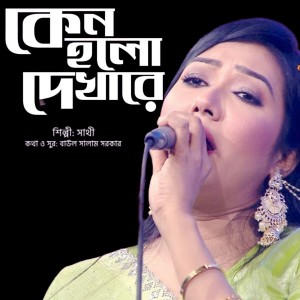 收聽Sathi的Keno Holo Dekhare歌詞歌曲