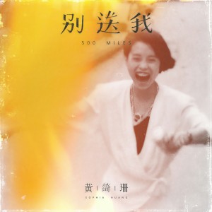 收聽黃綺珊的別送我歌詞歌曲