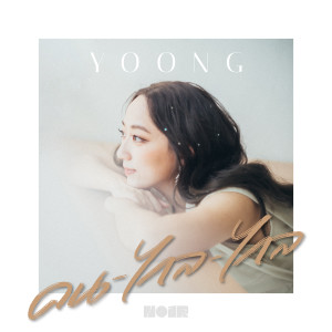 收聽Yoong的คนไกลไกล歌詞歌曲