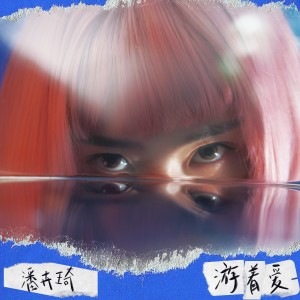 收聽潘卉琦的遊著愛歌詞歌曲