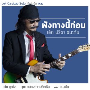 ดาวน์โหลดและฟังเพลง ฟังทางนี้ก่อน พร้อมเนื้อเพลงจาก เล็ก คาราบาว