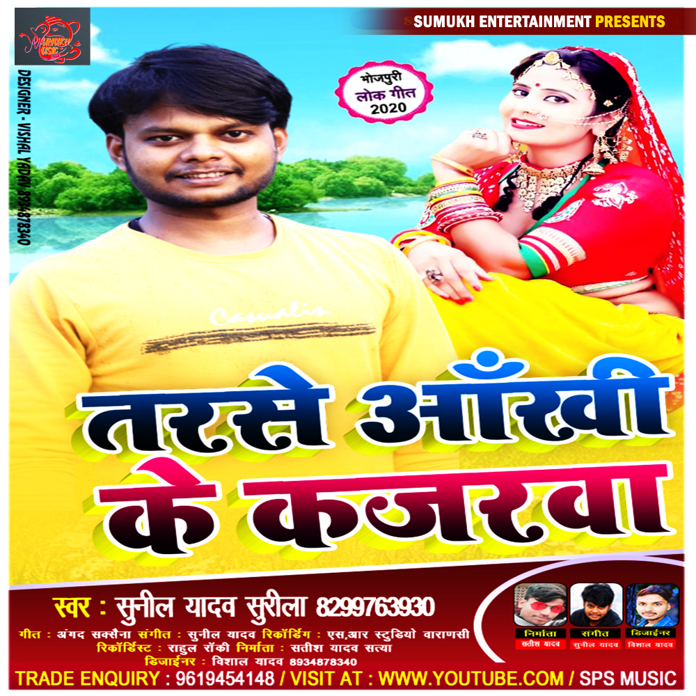 Tarse Aakhi Ke Kajarwa (Bhojpuri)