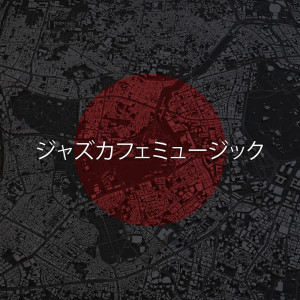 ジャズカフェミュージック：甘い日本のコーヒームード（コーヒーショップのバックグラウンドミュージック）