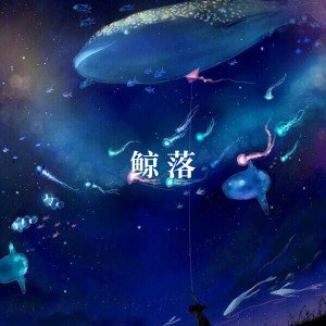 收聽ALisa的鯨落 (完整版)歌詞歌曲