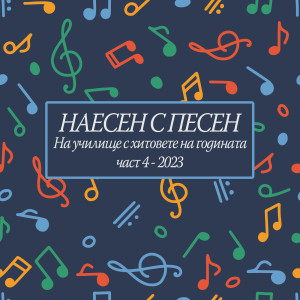 อัลบัม НАЕСЕН С ПЕСЕН: На училище с хитовете на годината! (част 4 - 2023) (Explicit) ศิลปิน Various Artists