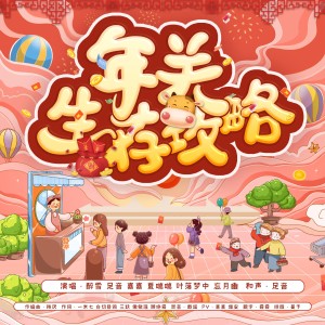 Listen to 年关生存攻略 (完整版) song with lyrics from 君若（张珺柔）