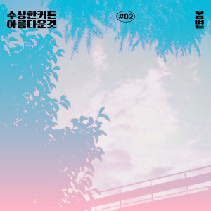 Listen to 봄볕 song with lyrics from 拉上帷幕