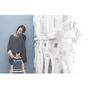 Dengarkan lagu Mu Chun Feng nyanyian Kay Tse dengan lirik
