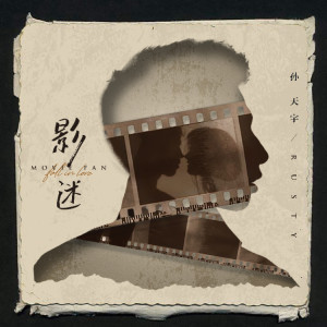Listen to 影迷 (伴奏) song with lyrics from 孙天宇