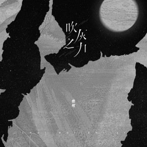 收聽也可的吹灰之力歌詞歌曲