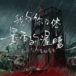 Listen to Love song song with lyrics from 我死去的电动蛋黄