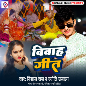 收聽Vishal Raj的Vivah Geet歌詞歌曲