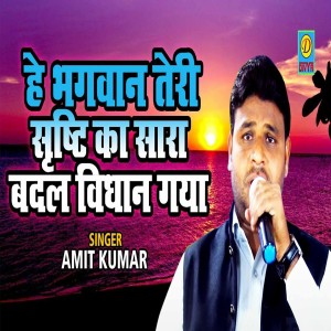 收聽Amit Kumar的He Bhagwan Teri Sristi Ka Sara (Haryanvi)歌詞歌曲