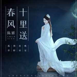 收聽陳嬌的春風十里送 (伴奏)歌詞歌曲