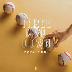 ดาวน์โหลดและฟังเพลง เลือกคนที่เขารักเรา พร้อมเนื้อเพลงจาก Three Man Down