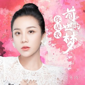Album 你是我前世的梦 oleh 张冬玲