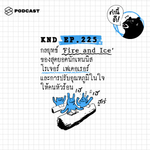 ดาวน์โหลดและฟังเพลง EP.225 กลยุทธ์ ‘Fire and Ice’ ของสุดยอดนักเทนนิส โรเจอร์ เฟเดอเรอร์ และการปรับอุณหภูมิในใจให้คนหัวร้อ พร้อมเนื้อเพลงจาก คำนี้ดี
