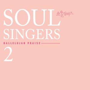 收听소울싱어즈的전쟁을 선포한다歌词歌曲