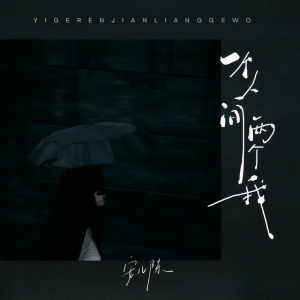 收聽安兒陳的一個人間兩個我歌詞歌曲