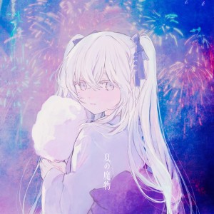 Listen to 夏の魔物 song with lyrics from 東 雪蓮